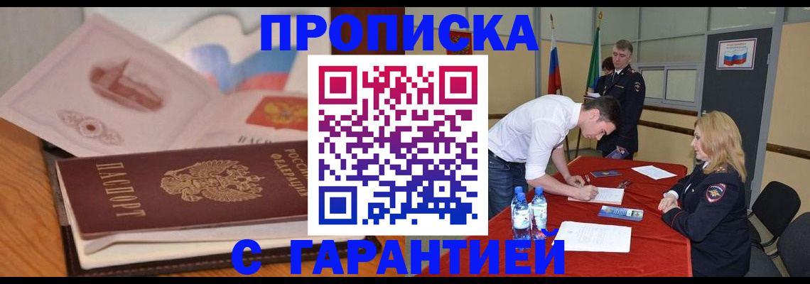 прописка штамп в Новом Уренгое