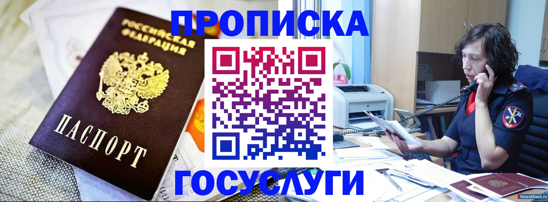 прописка законно в Новом Уренгое